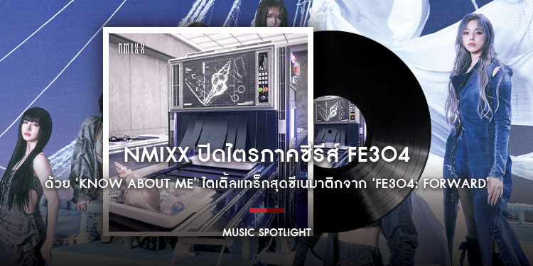 NMIXX ปิดไตรภาคซีรีส์ Fe3O4 ด้วย ‘KNOW ABOUT ME’ ไตเติ้ลแทร็กสุดซีเนมาติกจาก ‘Fe3O4: FORWARD’ ที่เหล่า NSWER ไม่ควรพลาด